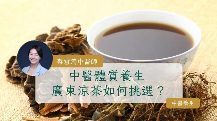飲雞骨草清熱?中醫教你如何挑選涼茶