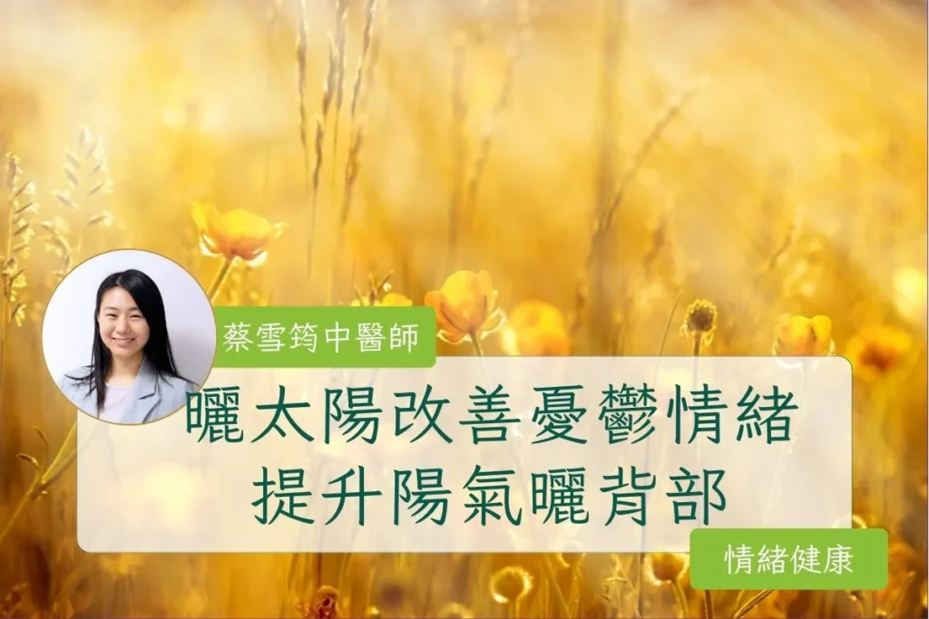 曬太陽改善憂鬱情緒