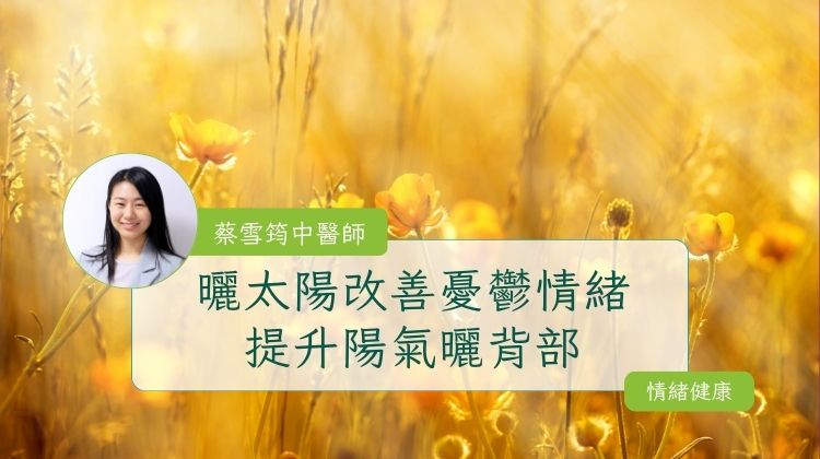 曬太陽改善憂鬱情緒