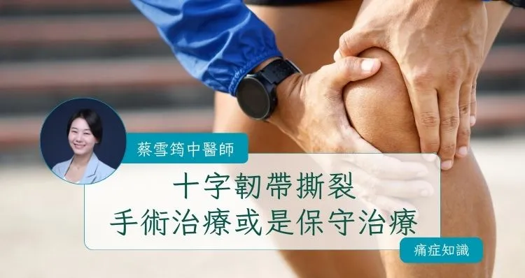 十字韌帶撕裂應該手術治療或是保守治療