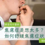 焦慮症自救方法