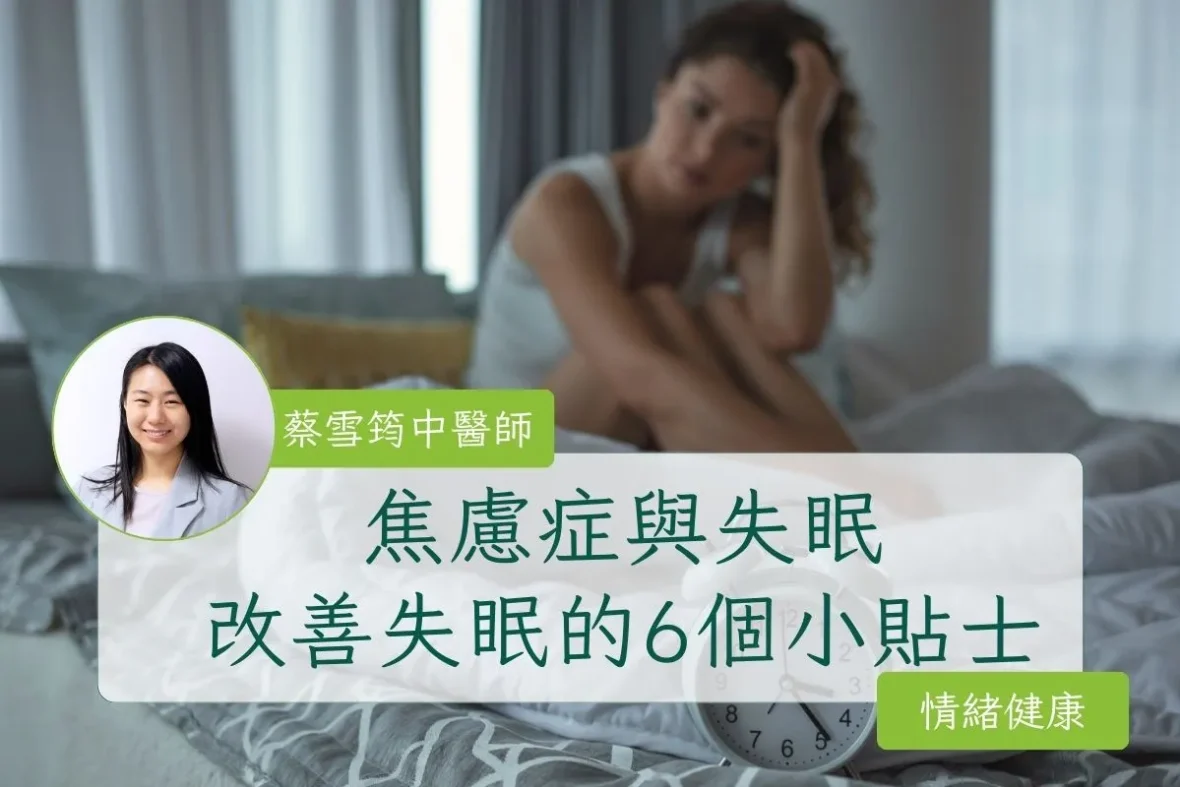 焦慮症與失眠：改善睡眠質量的6個小貼士