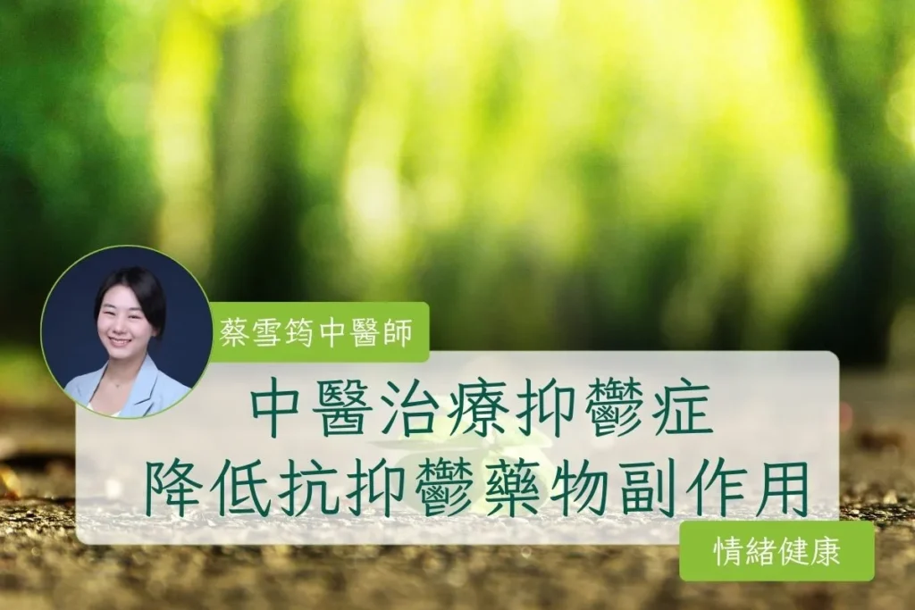 中西醫結合治療抑鬱症降低抗抑鬱藥物副作用