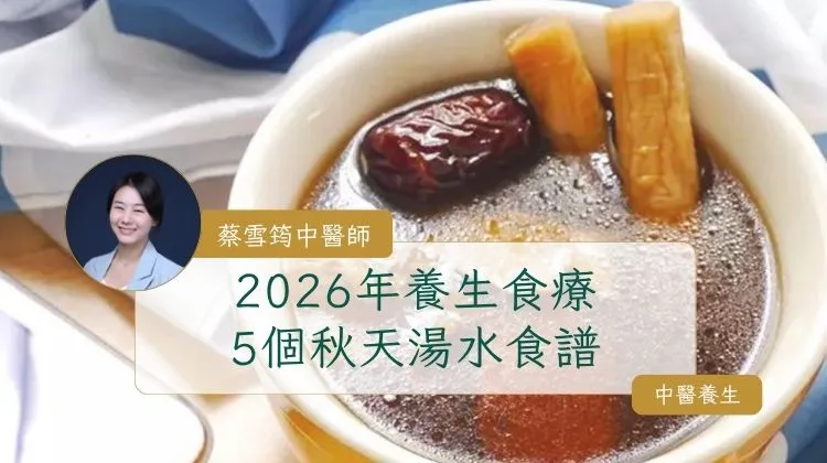 中醫養生食療: 中醫師推薦5個秋天湯水食譜