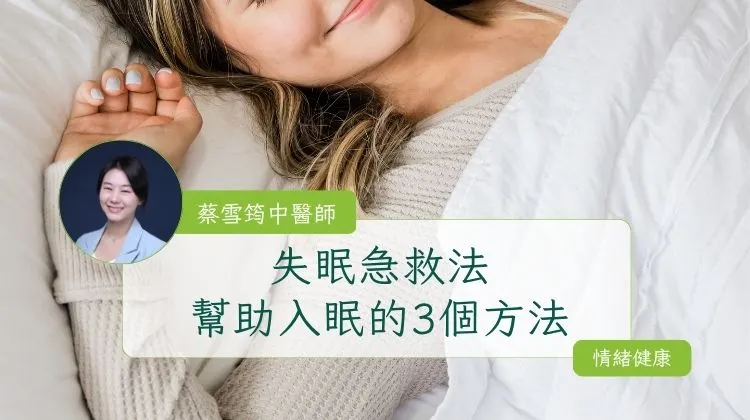 失眠如何入睡？中醫改善失眠的3個方法