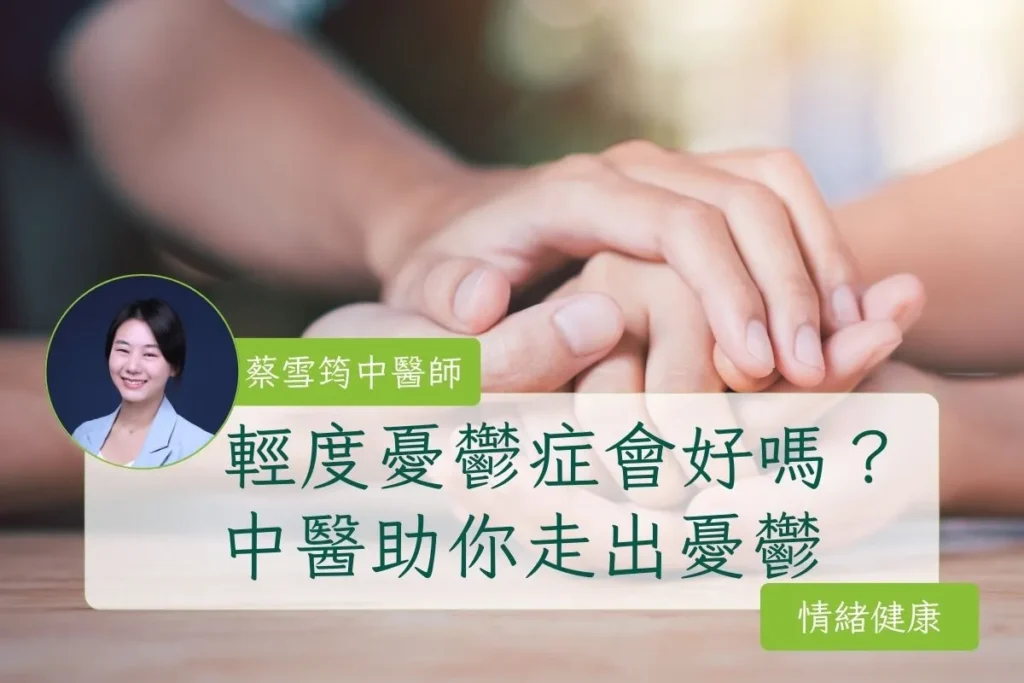 輕度憂鬱症會好嗎？中醫治療憂鬱症