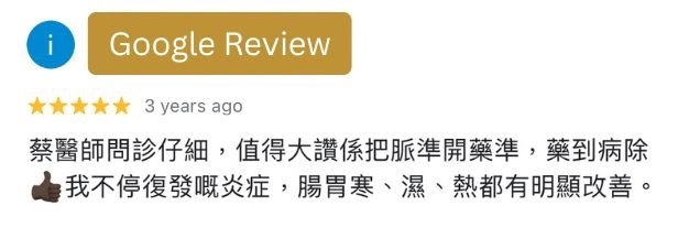 中醫真實好評 3