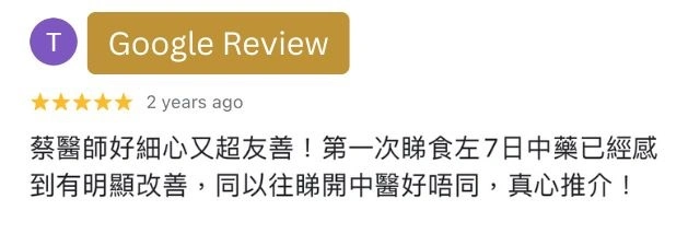 中醫真實好評 4