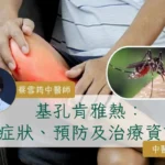 基孔肯雅熱：症狀、預防及治療全攻略