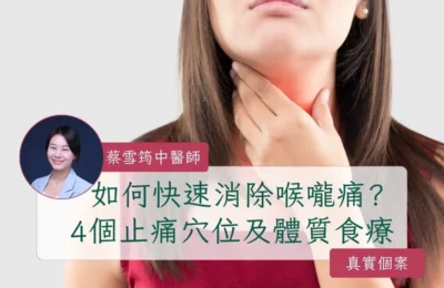 如何快速消除喉嚨痛？香港中醫教你四個止痛穴位及體質食療