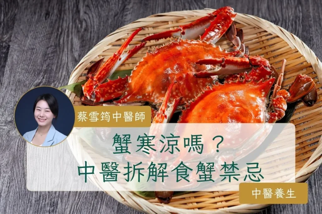 蟹寒涼嗎？中醫拆解食蟹禁忌