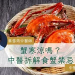 蟹寒涼嗎？中醫拆解食蟹禁忌