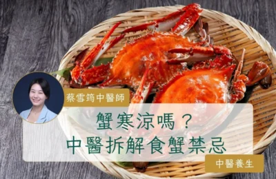 蟹寒涼嗎？中醫拆解食蟹禁忌