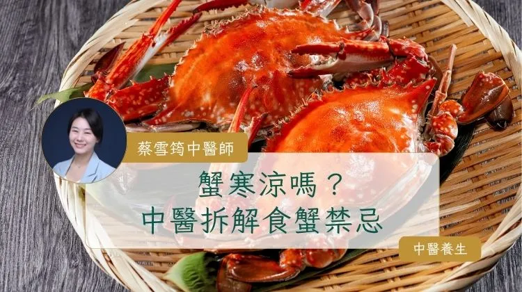 蟹寒涼嗎？中醫拆解食蟹禁忌