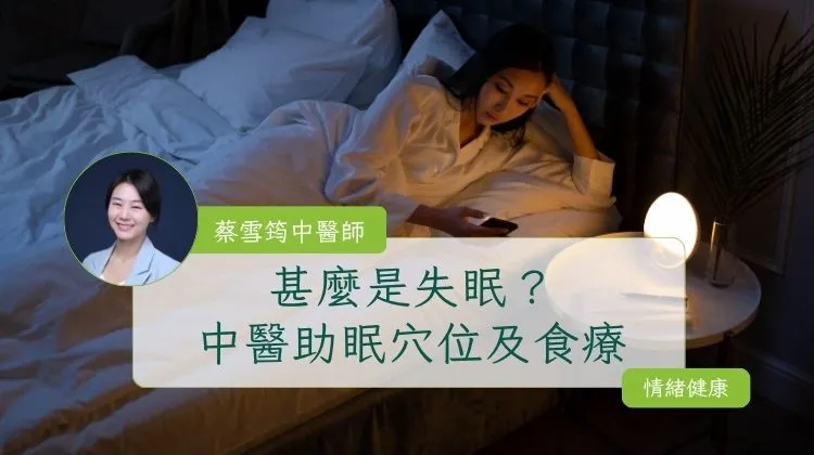 甚麼是失眠？中醫助眠穴位及食療、香港中醫治療失眠的真實個案分享