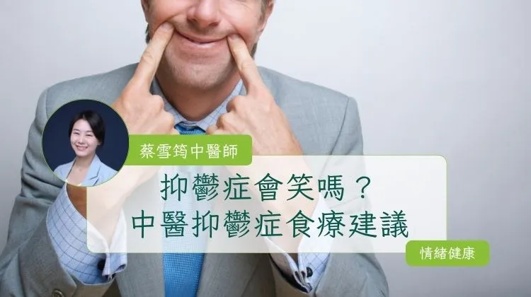 抑鬱症會笑嗎？中醫抑鬱症食療建議 文章